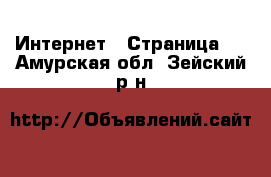  Интернет - Страница 2 . Амурская обл.,Зейский р-н